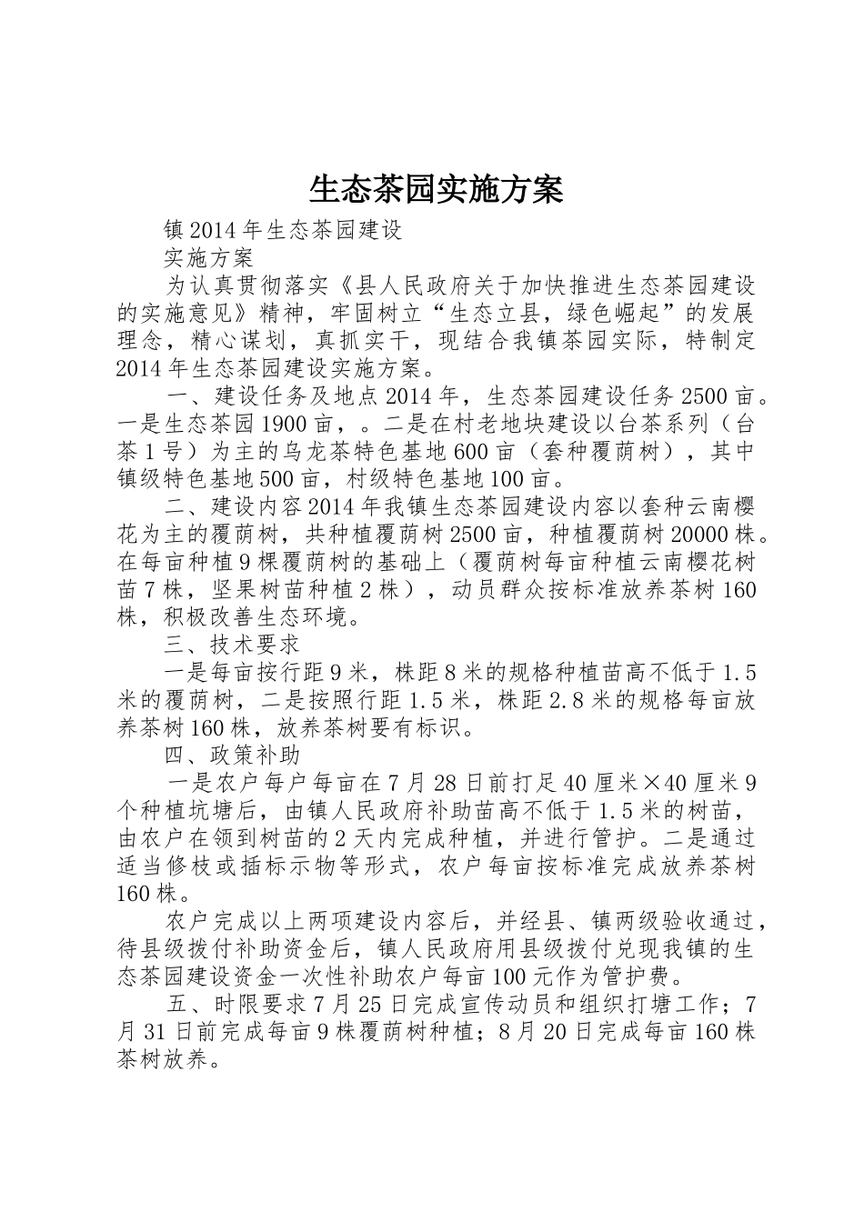 生态茶园实施方案_第1页