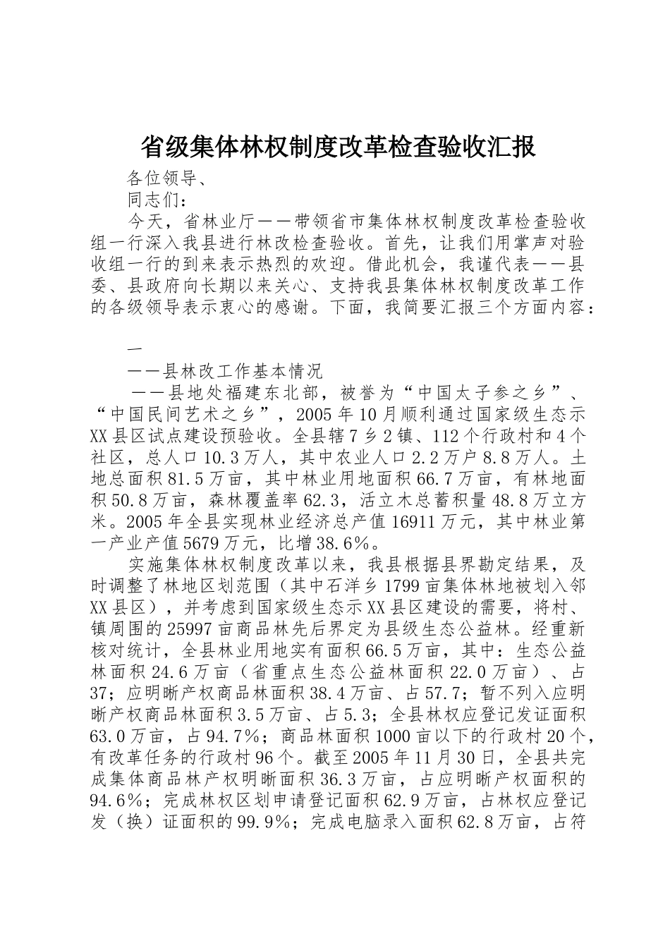 省级集体林权制度改革检查验收汇报_第1页