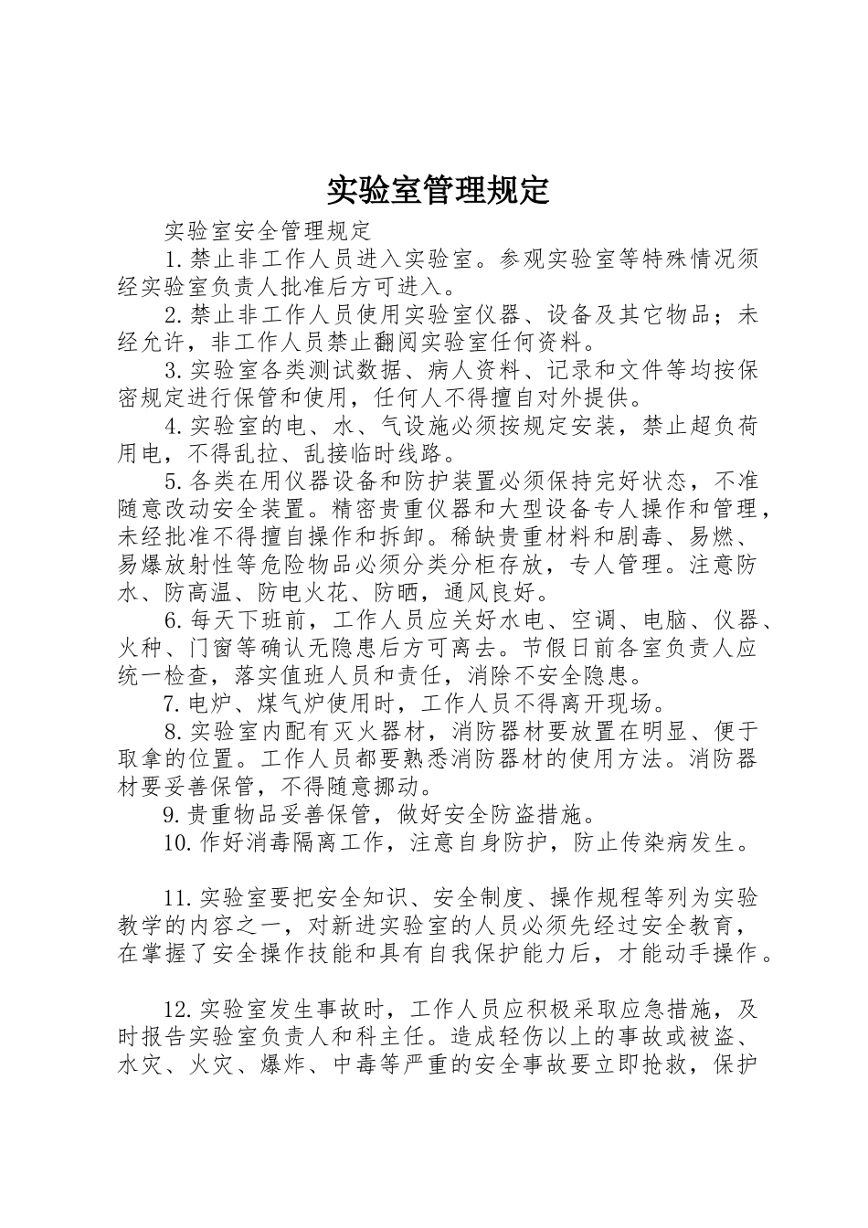 实验室管理规定_第1页