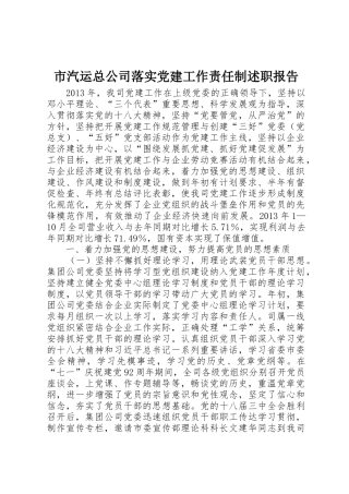 市汽运总公司落实党建工作责任制述职报告