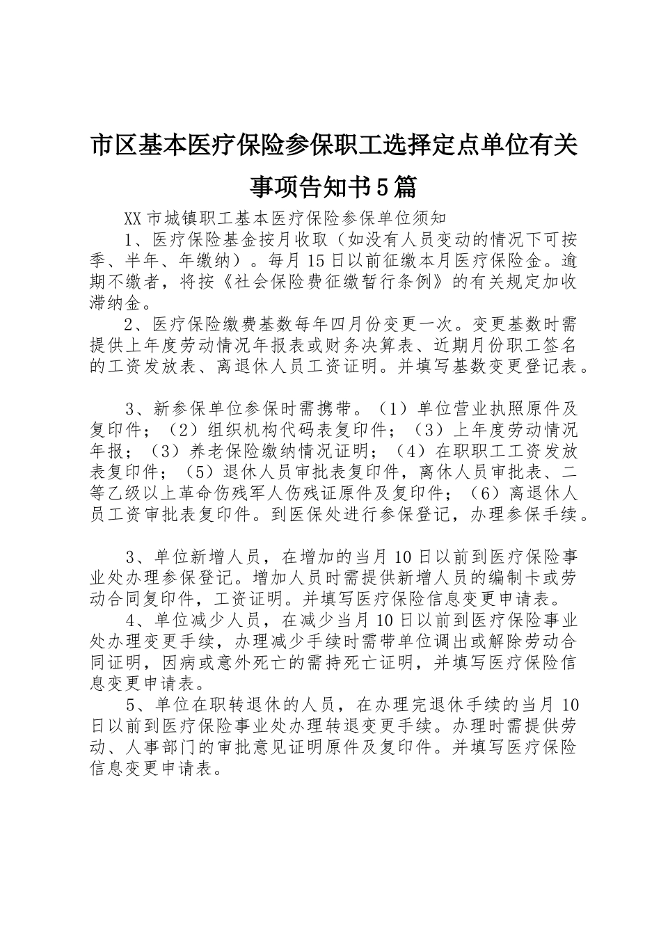 市区基本医疗保险参保职工选择定点单位有关事项告知书5篇_第1页