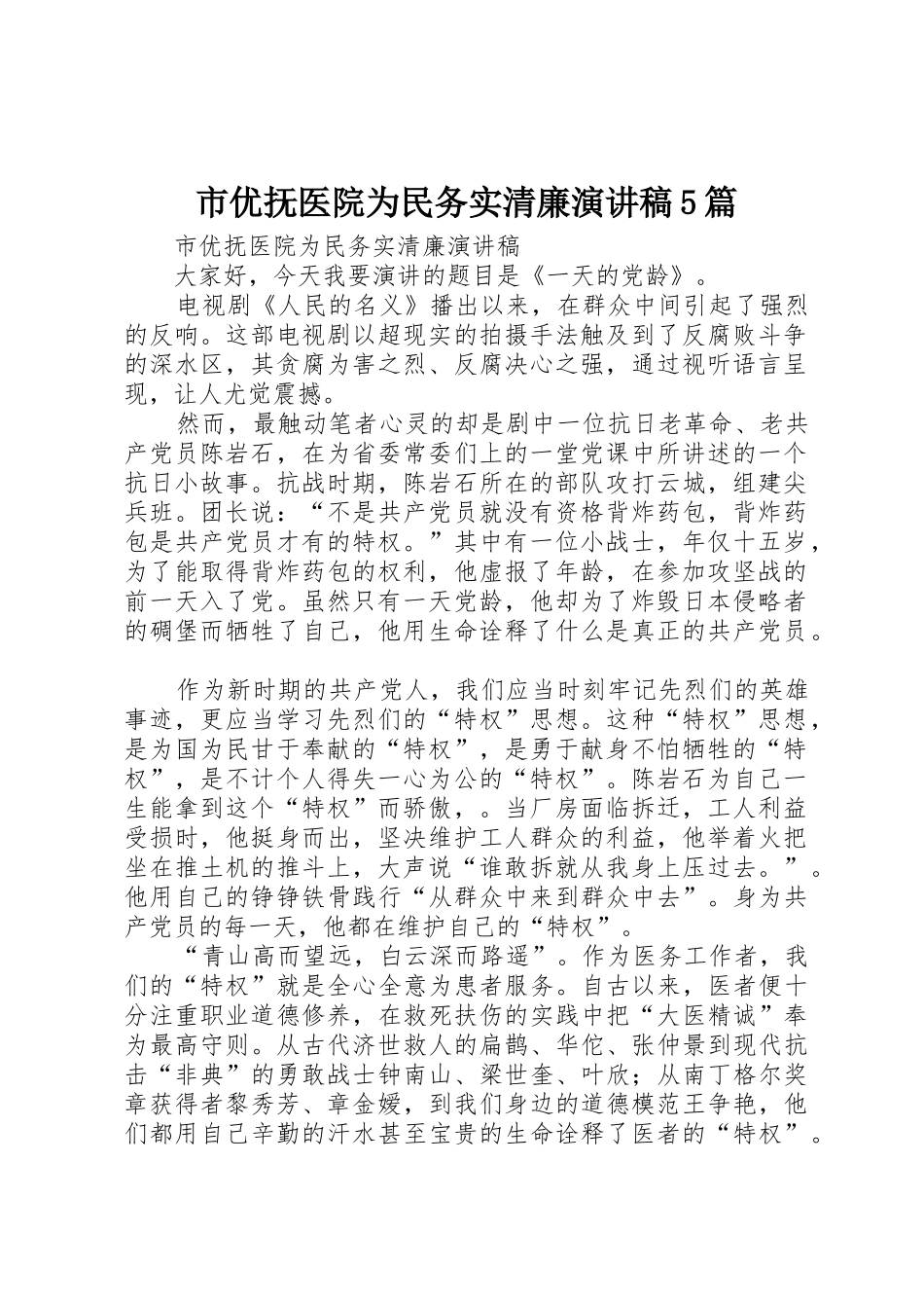 市优抚医院为民务实清廉演讲稿5篇_第1页