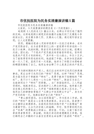 市优抚医院为民务实清廉演讲稿5篇