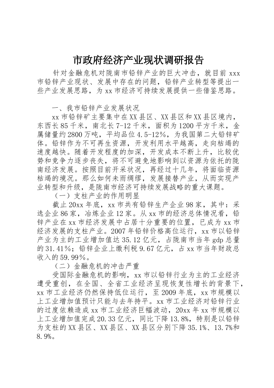 市政府经济产业现状调研报告_1_第1页