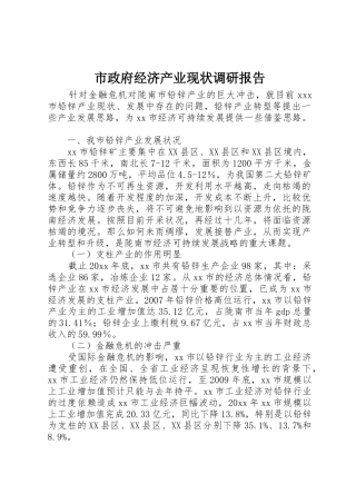 市政府经济产业现状调研报告_1