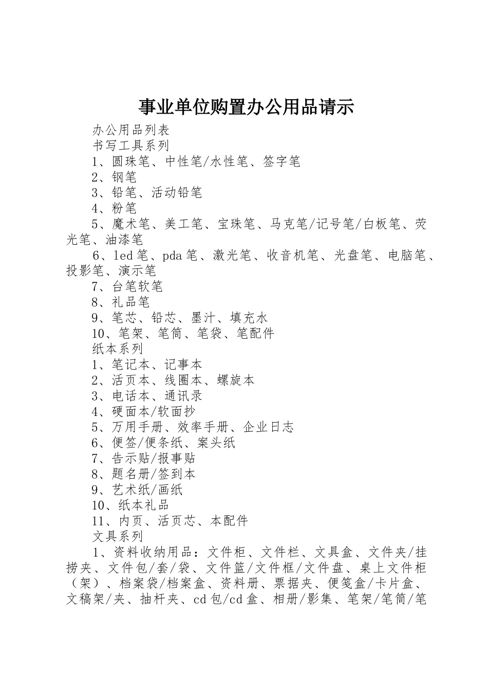 事业单位购置办公用品请示_第1页