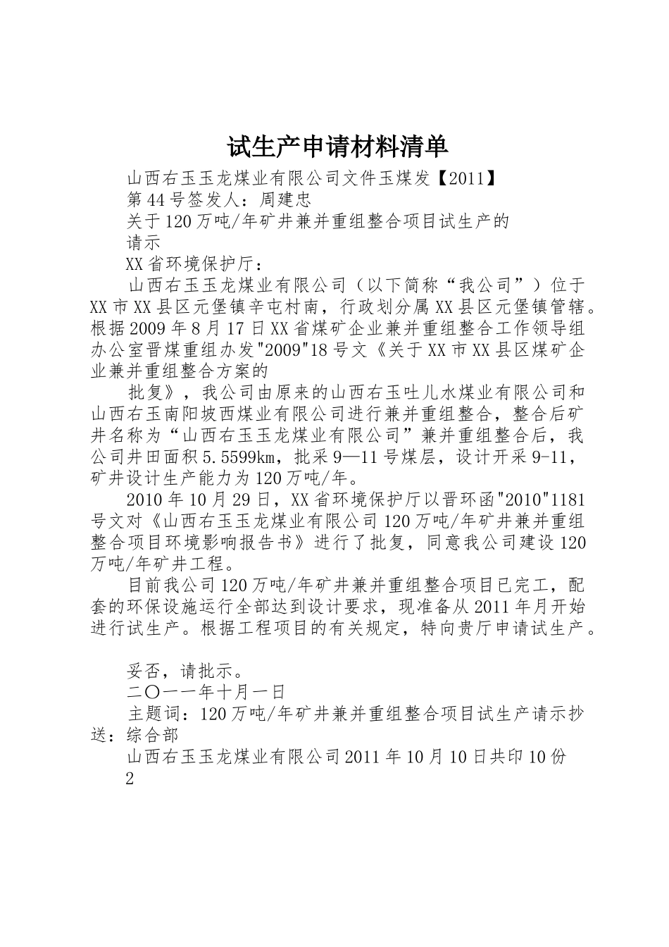 试生产申请材料清单_第1页