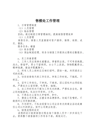 售楼处工作管理