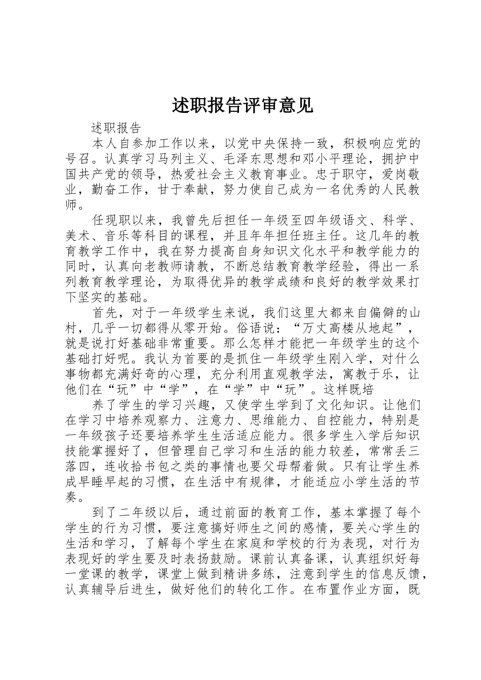 述职报告评审意见_第1页