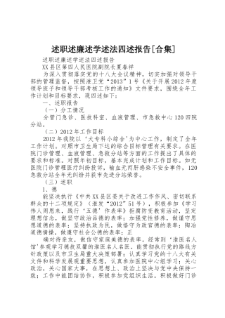 述职述廉述学述法四述报告[合集]