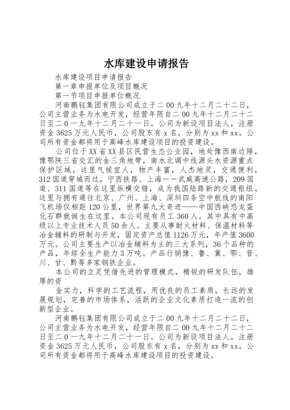 水库建设申请报告_第1页