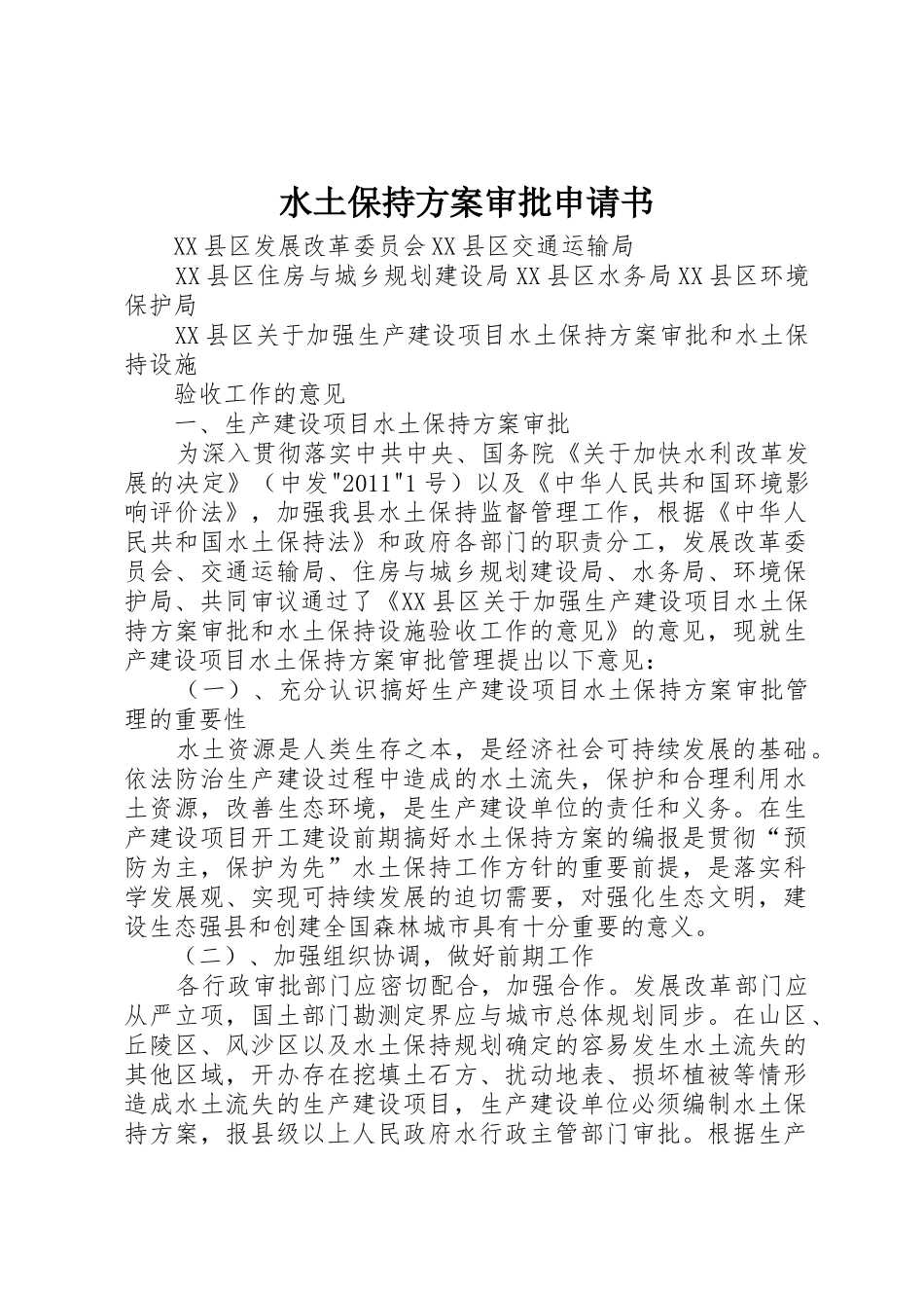 水土保持方案审批申请书_第1页