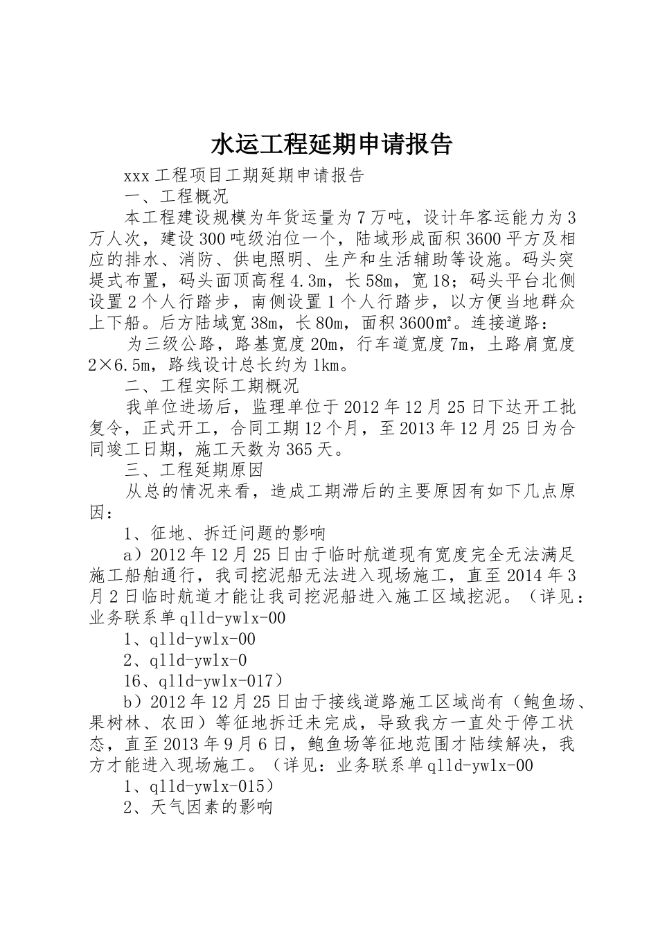 水运工程延期申请报告_第1页