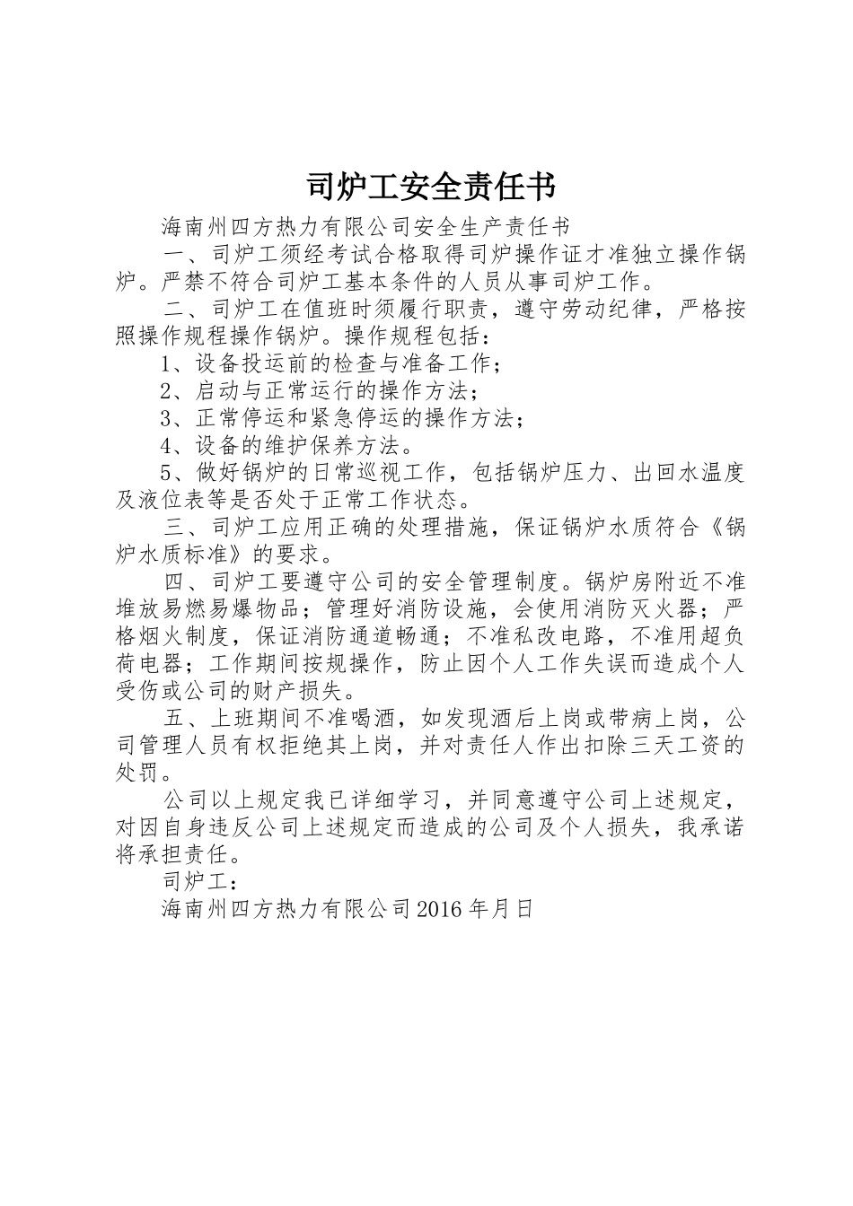 司炉工安全责任书_1_第1页