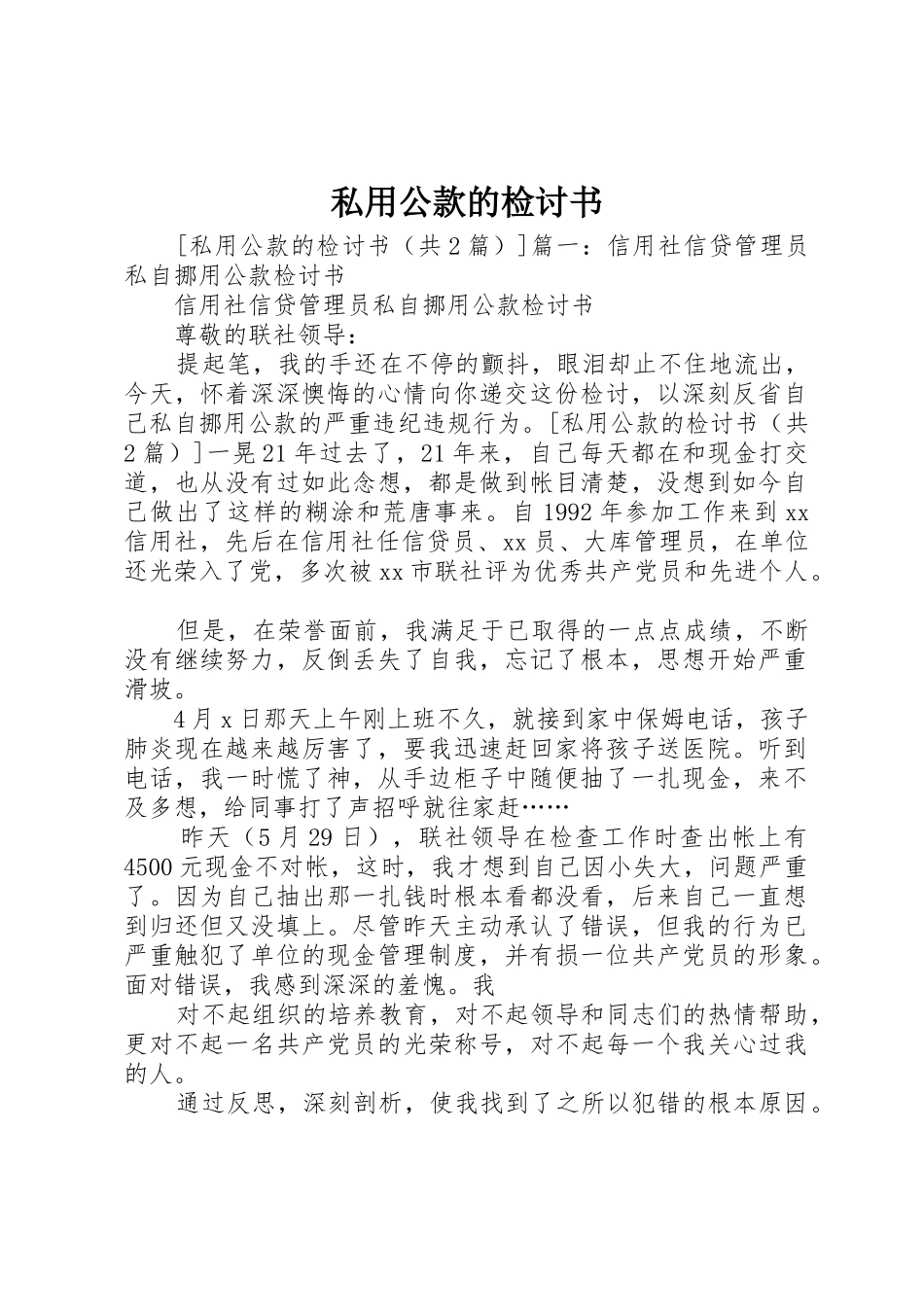 私用公款的检讨书_第1页