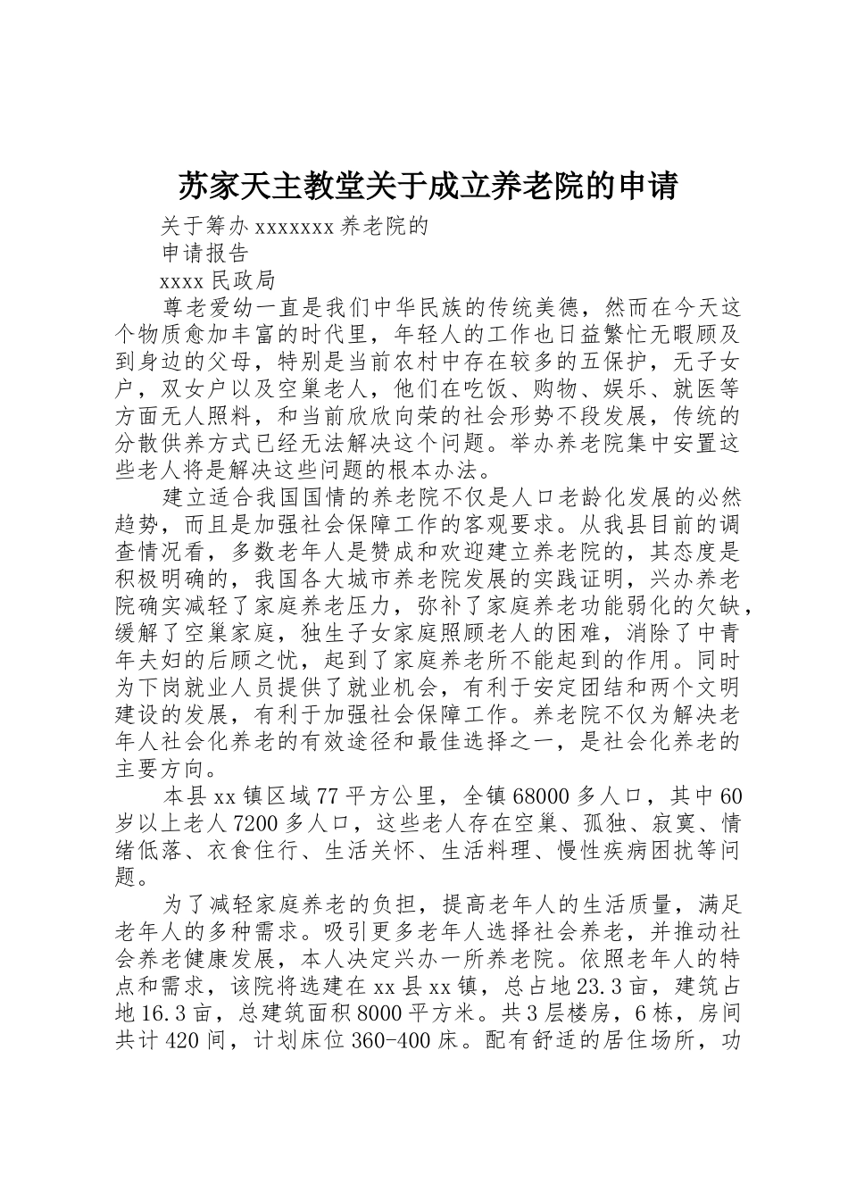 苏家天主教堂关于成立养老院的申请_第1页