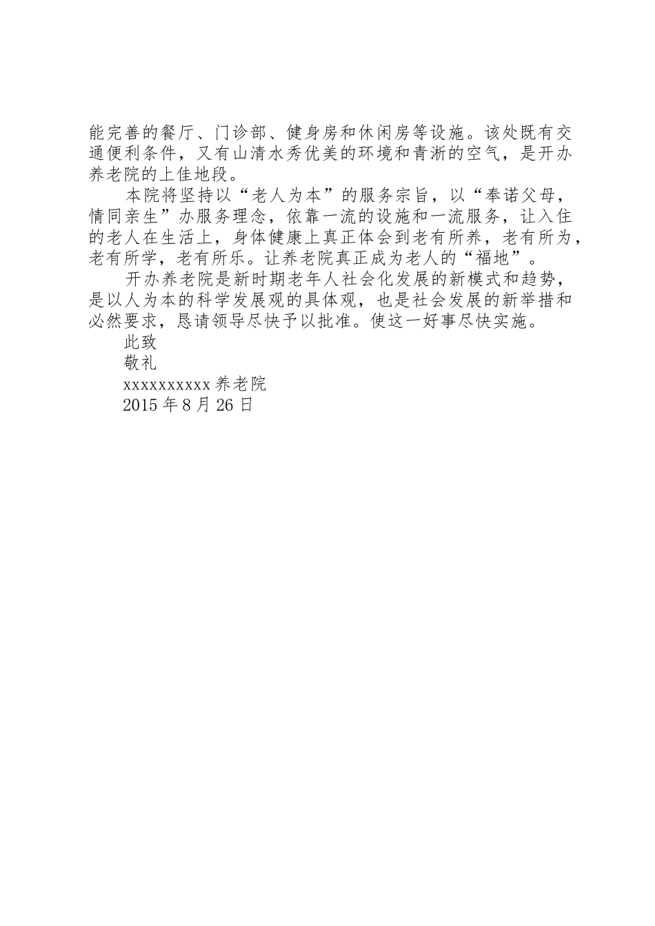 苏家天主教堂关于成立养老院的申请_第2页