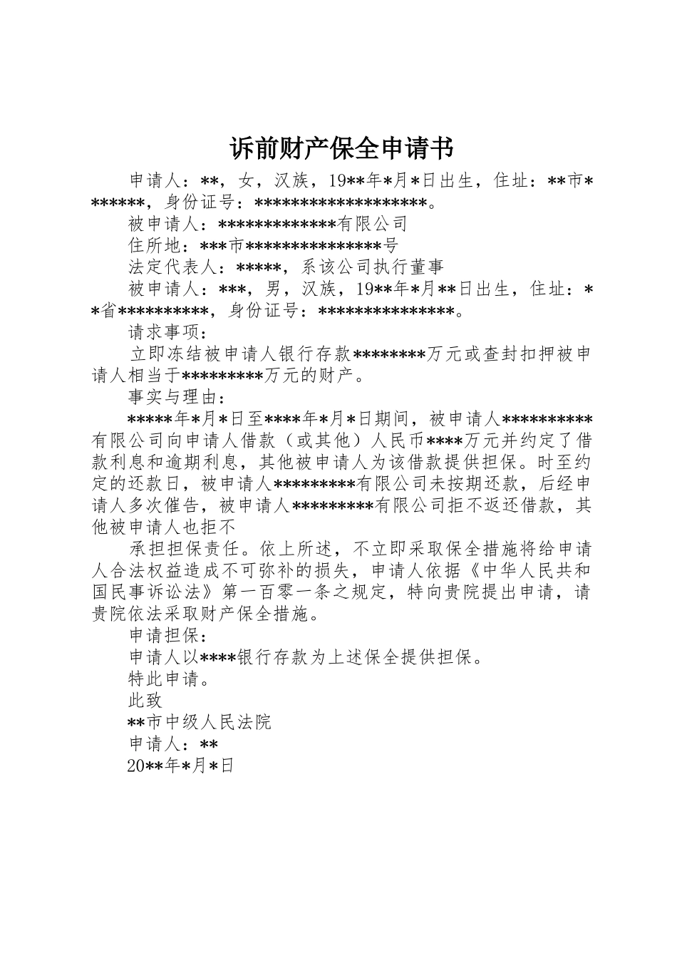 诉前财产保全申请书_第1页