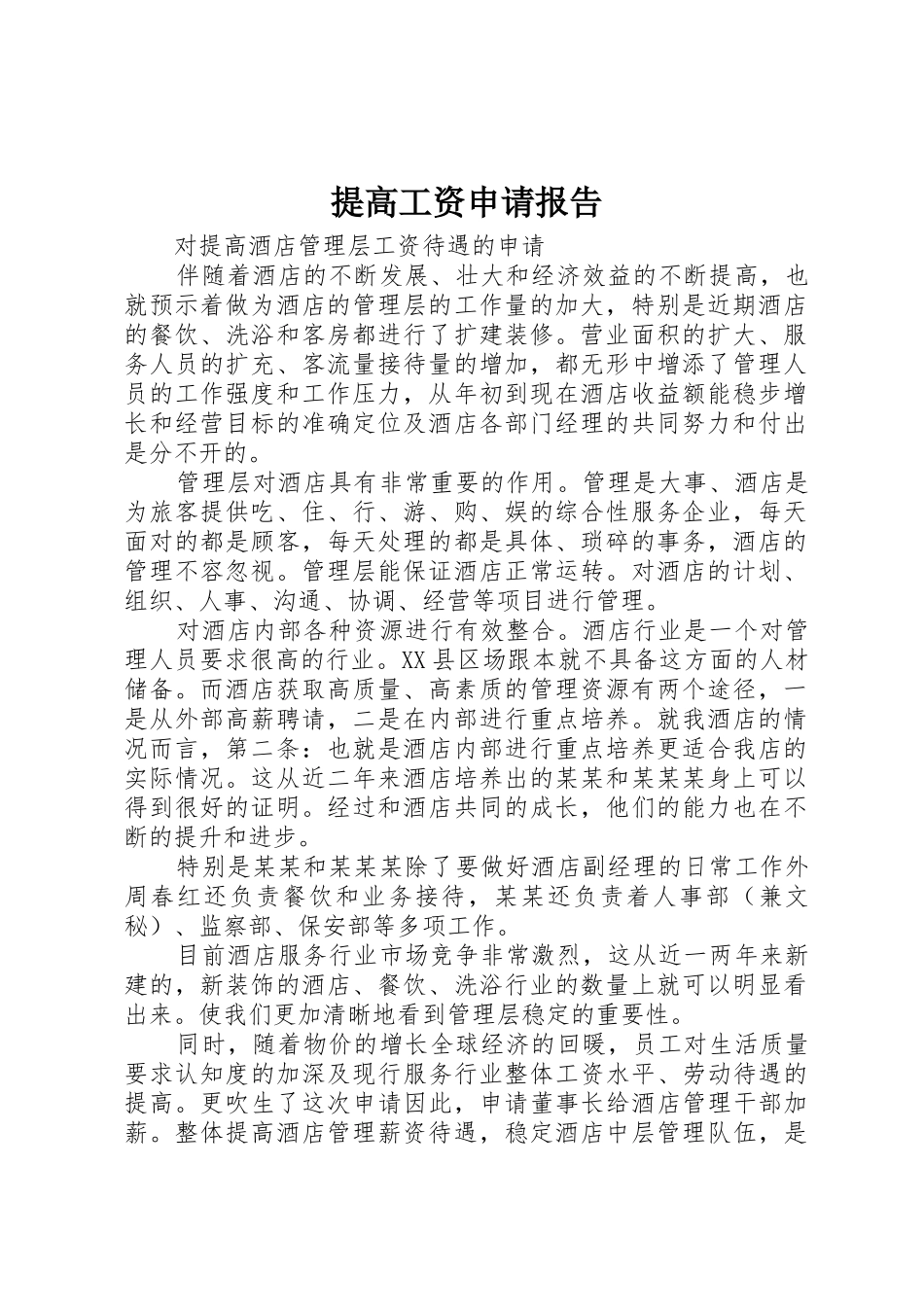 提高工资申请报告_第1页