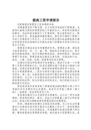 提高工资申请报告