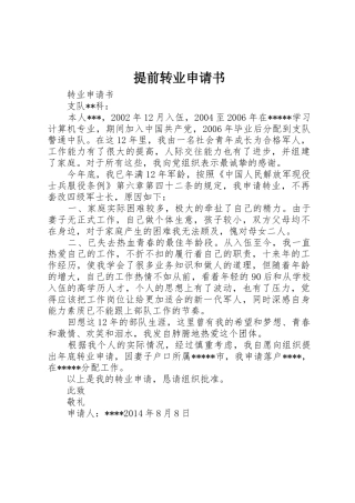 提前转业申请书