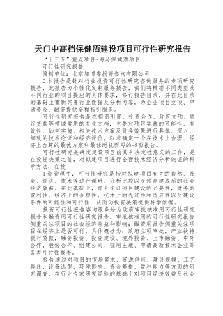 天门中高档保健酒建设项目可行性研究报告