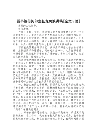 图书馆借阅部主任竞聘演讲稿[全文5篇]