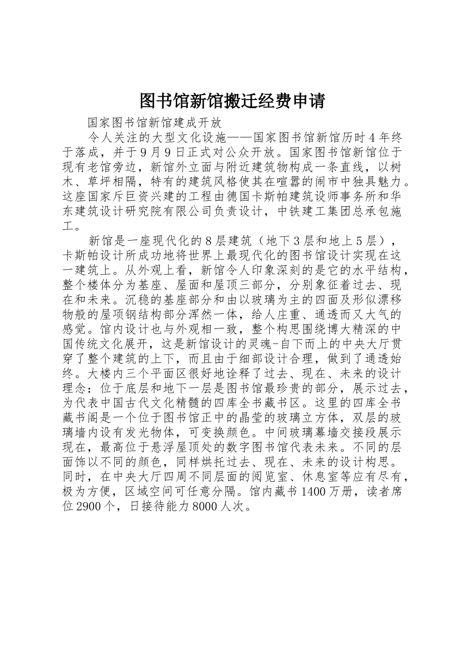 图书馆新馆搬迁经费申请_第1页