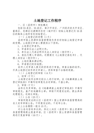 土地登记工作程序