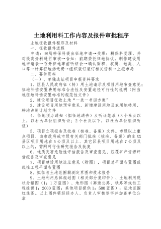 土地利用科工作内容及报件审批程序
