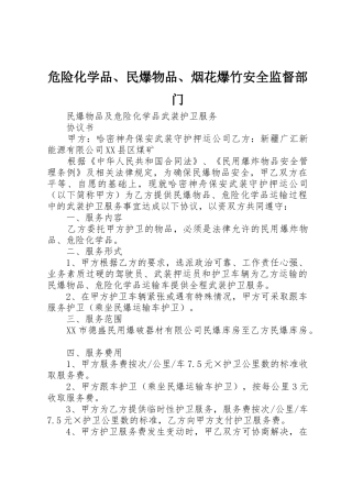 危险化学品、民爆物品、烟花爆竹安全监督部门_1