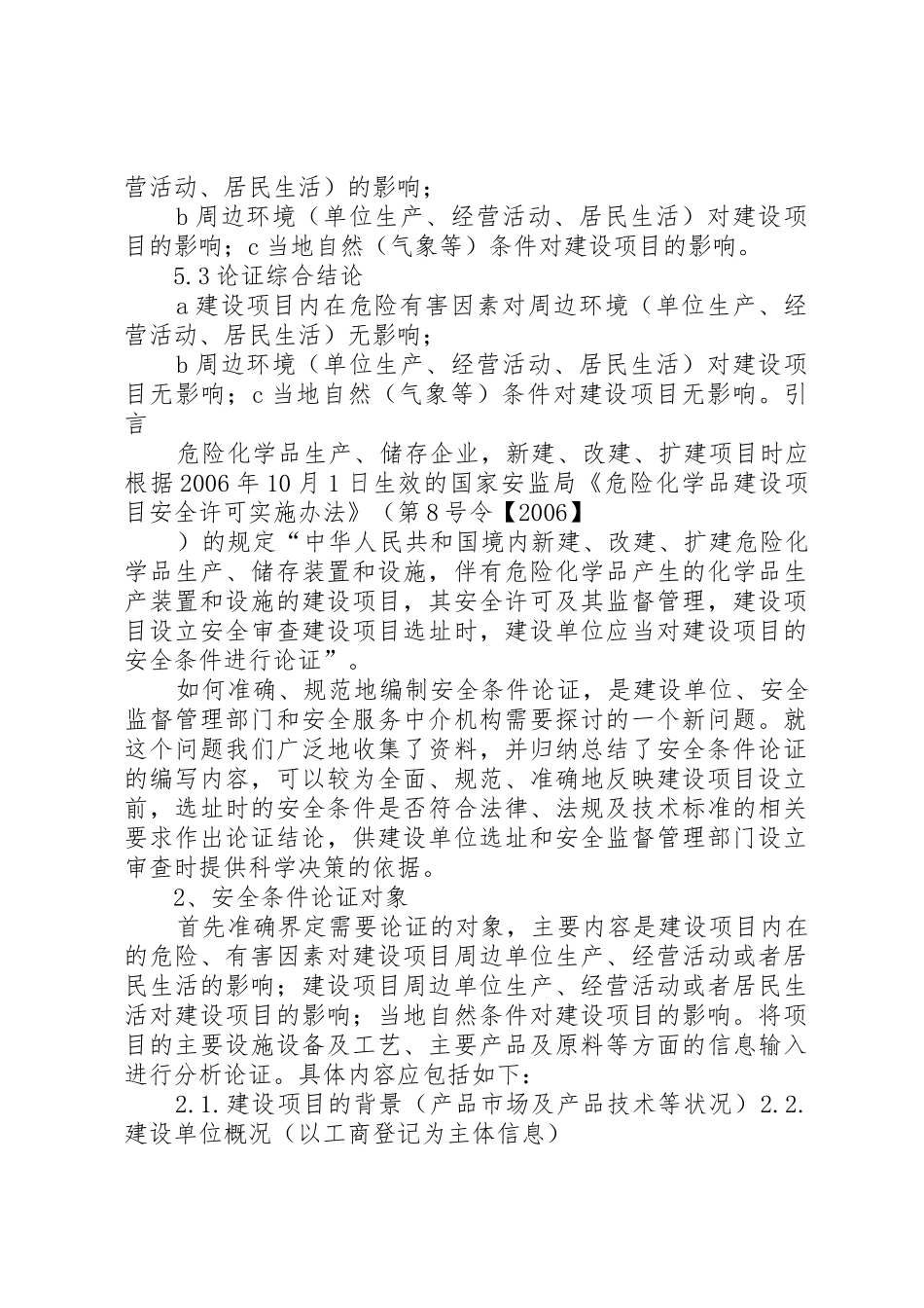 危险化学品建设项目安全条件论证报告的内容及格式(精)_第2页