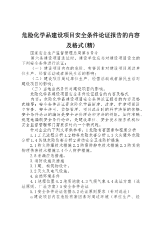 危险化学品建设项目安全条件论证报告的内容及格式(精)