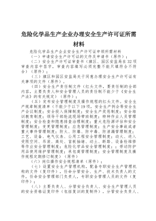 危险化学品生产企业办理安全生产许可证所需材料