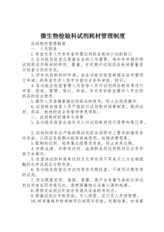 微生物检验科试剂耗材管理制度
