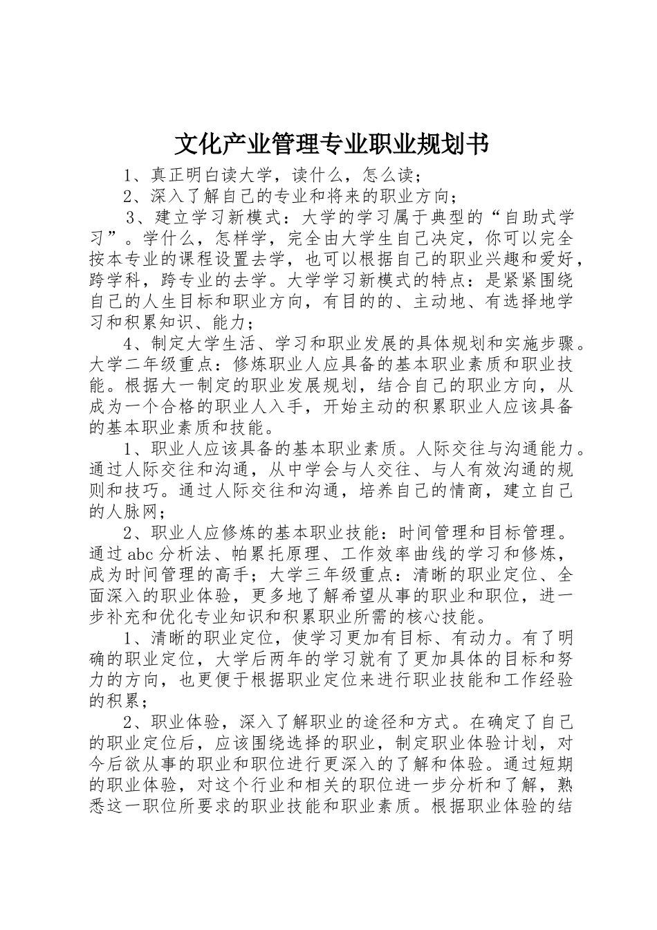 文化产业管理专业职业规划书_第1页