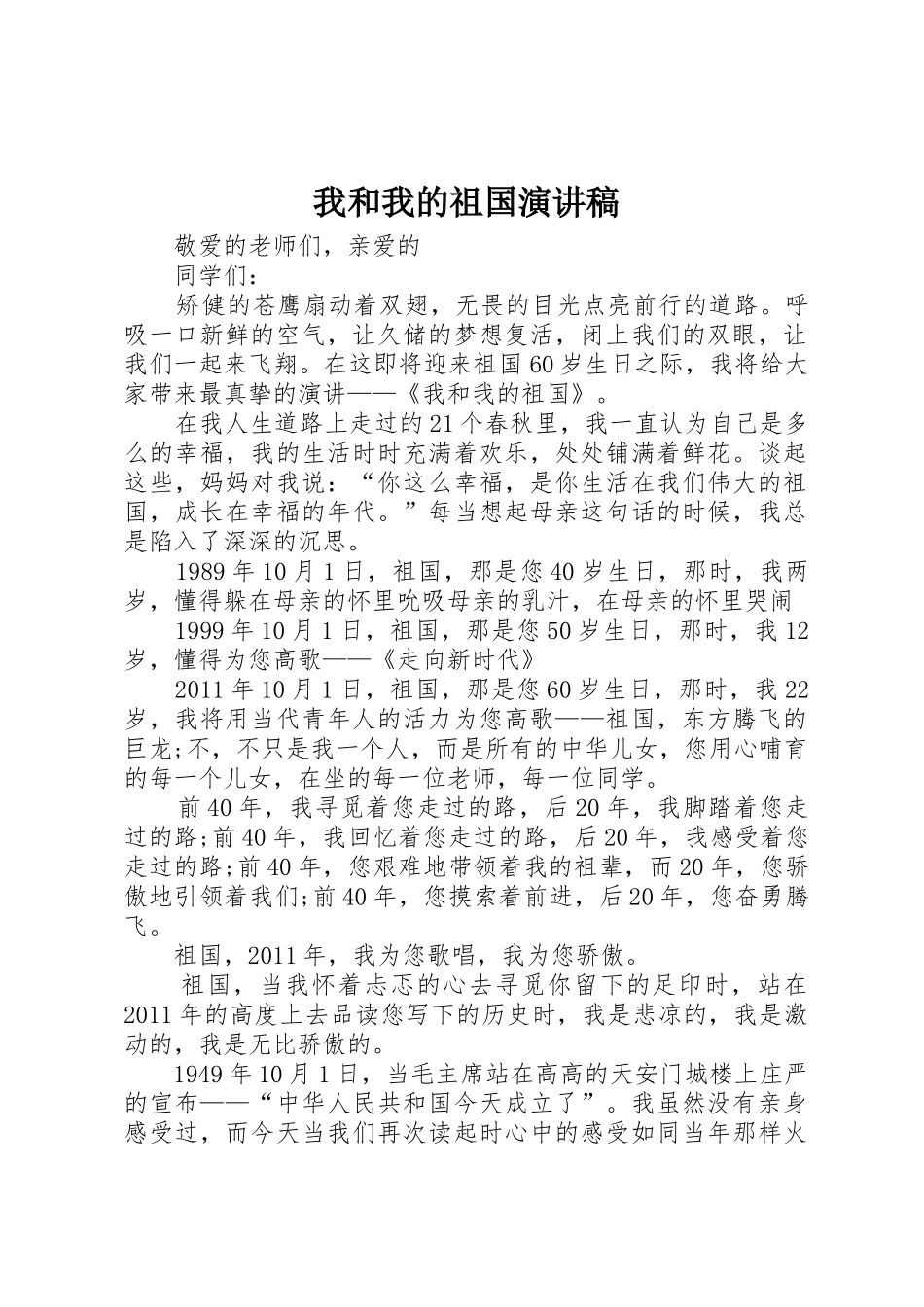 我和我的祖国演讲稿_第1页