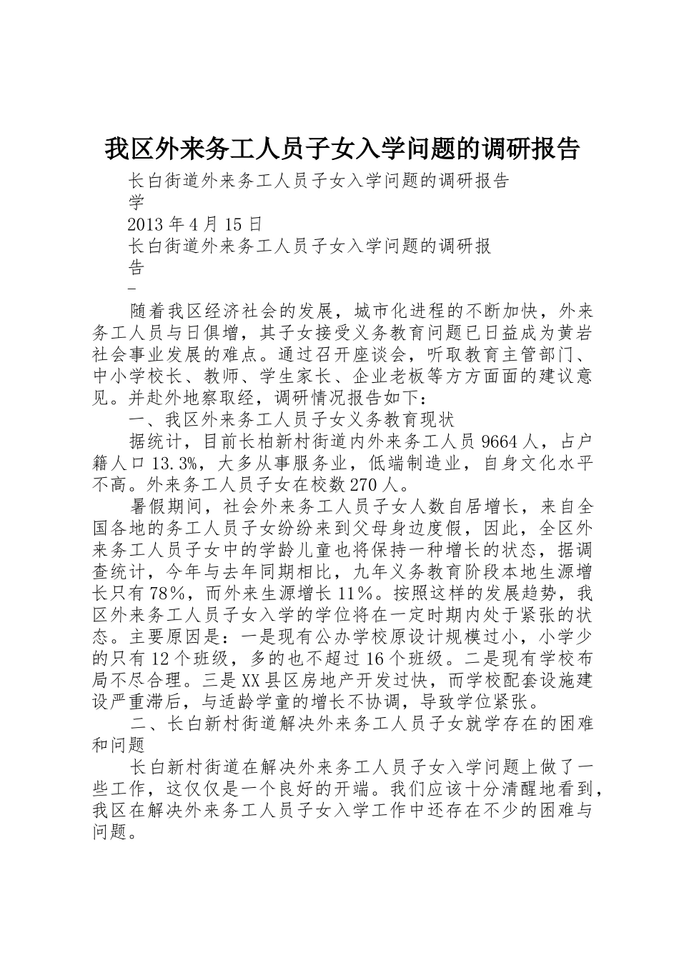 我区外来务工人员子女入学问题的调研报告_第1页