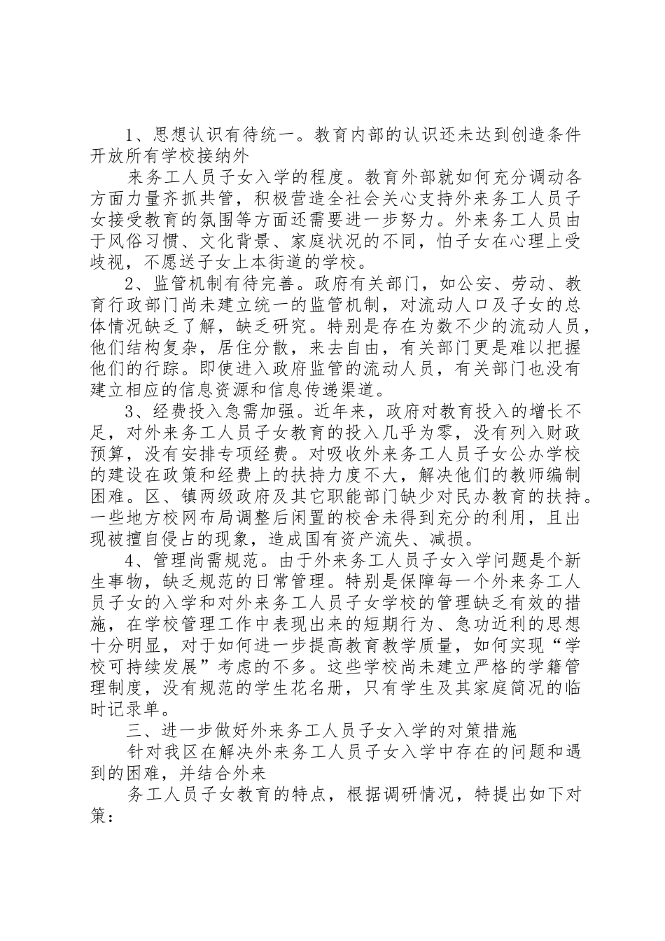 我区外来务工人员子女入学问题的调研报告_第2页