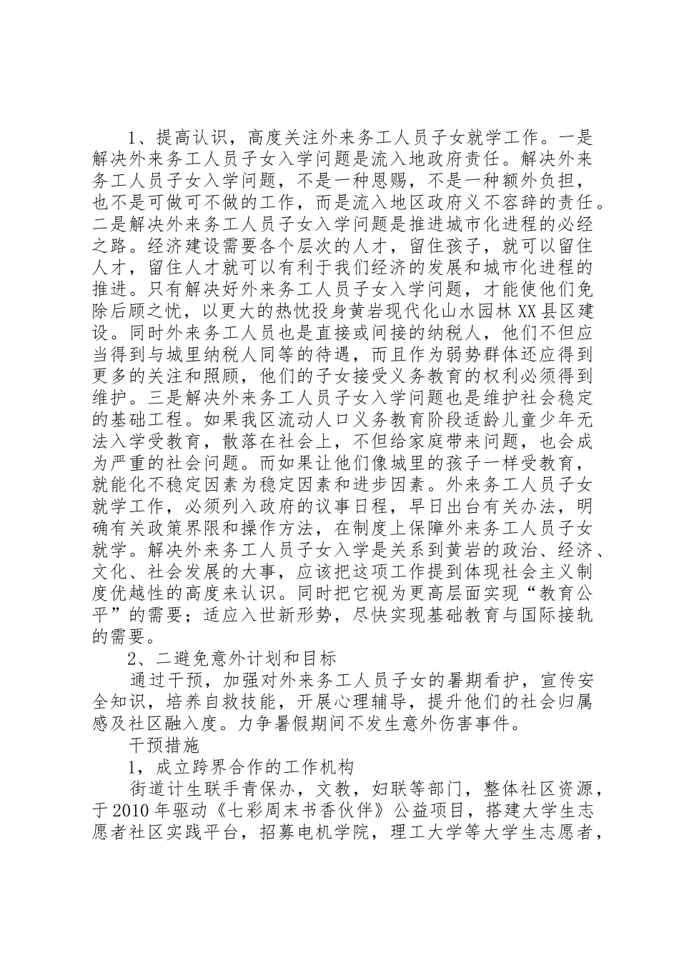 我区外来务工人员子女入学问题的调研报告_第3页