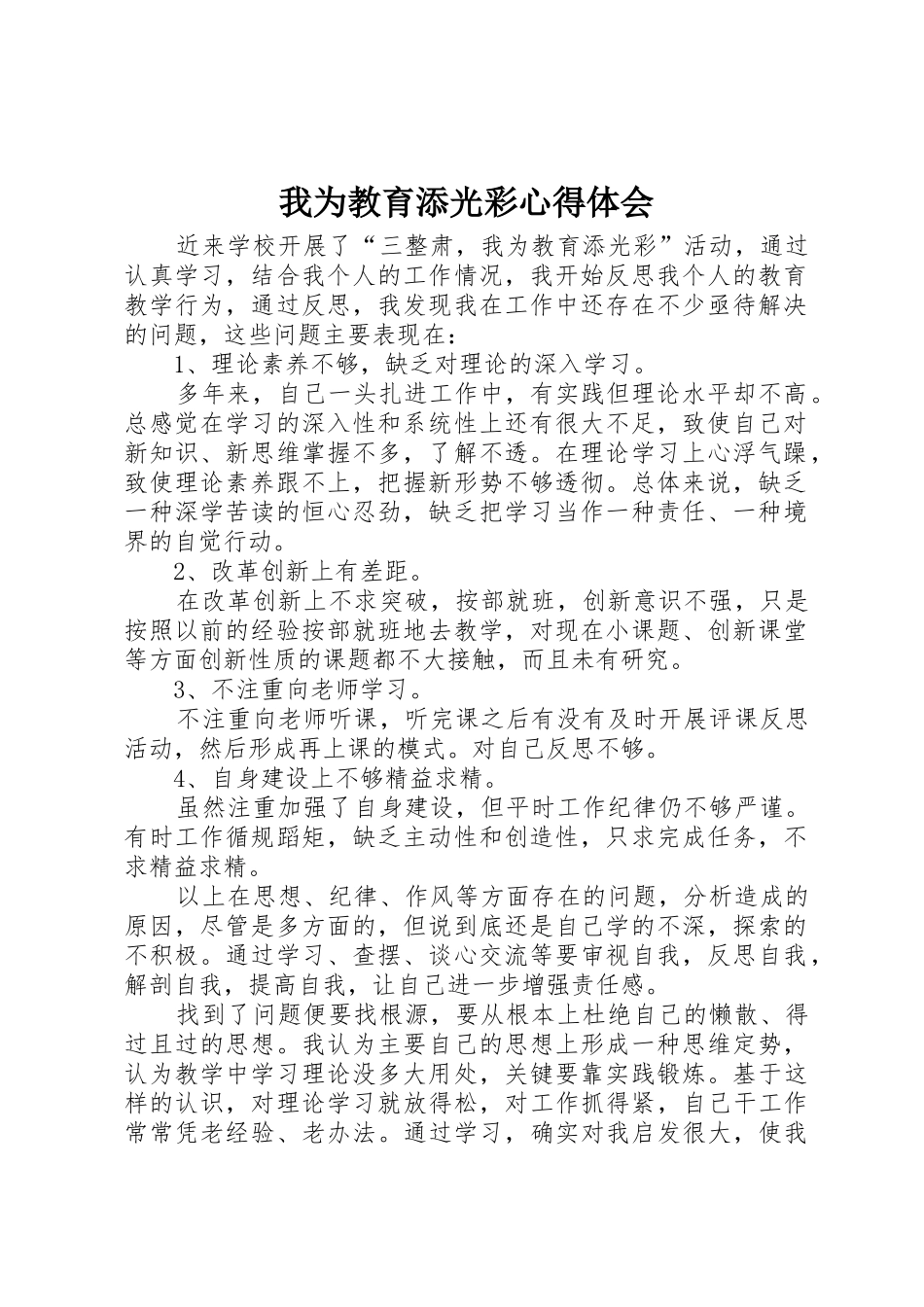 我为教育添光彩心得体会_第1页