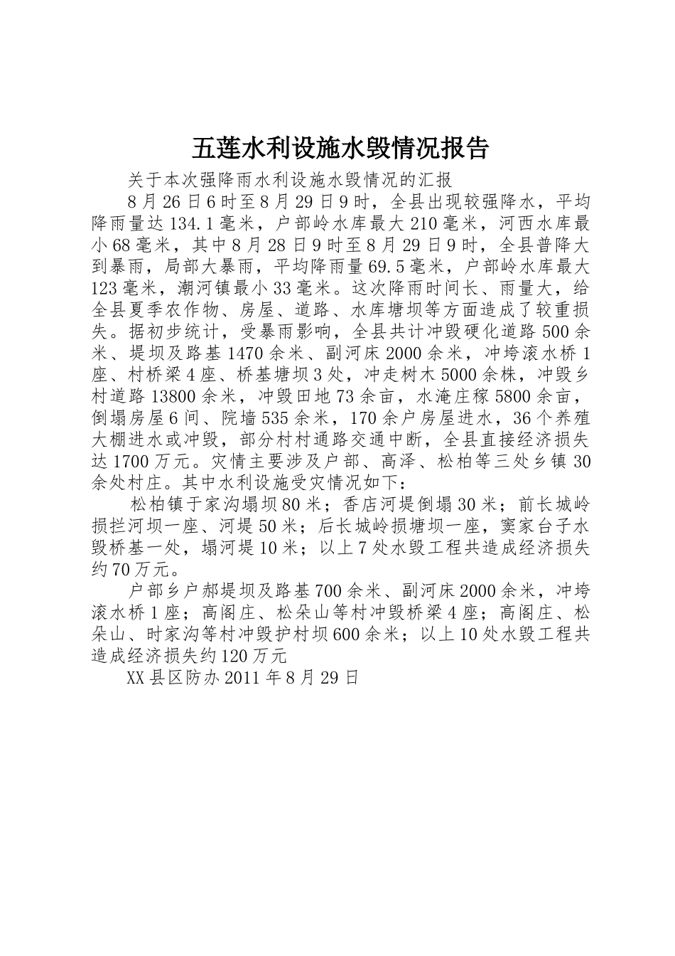 五莲水利设施水毁情况报告_第1页