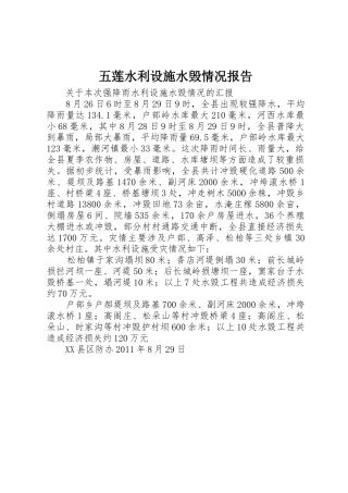 五莲水利设施水毁情况报告
