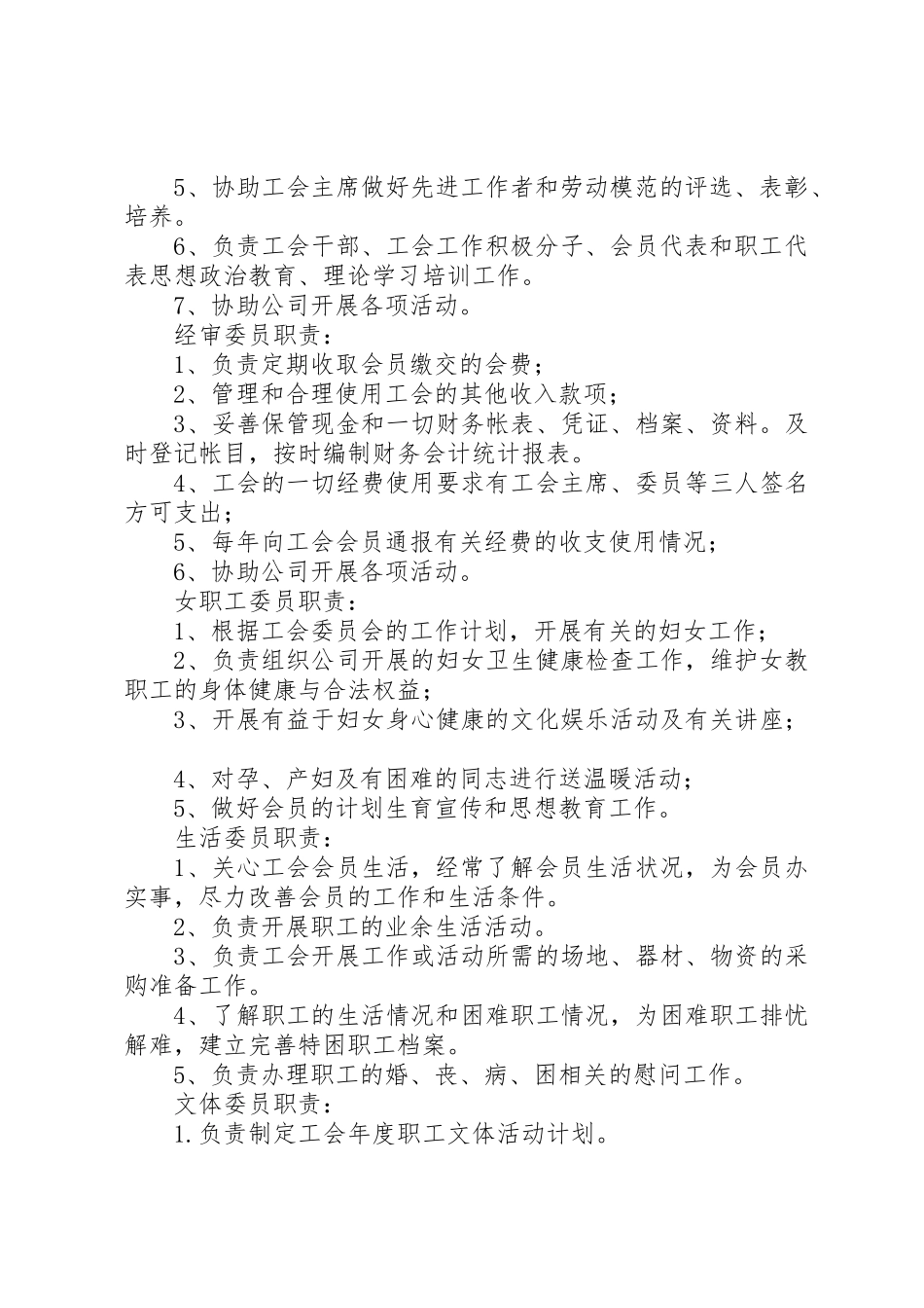 五人设置的工会委员分工及职能[大全五篇]_第2页