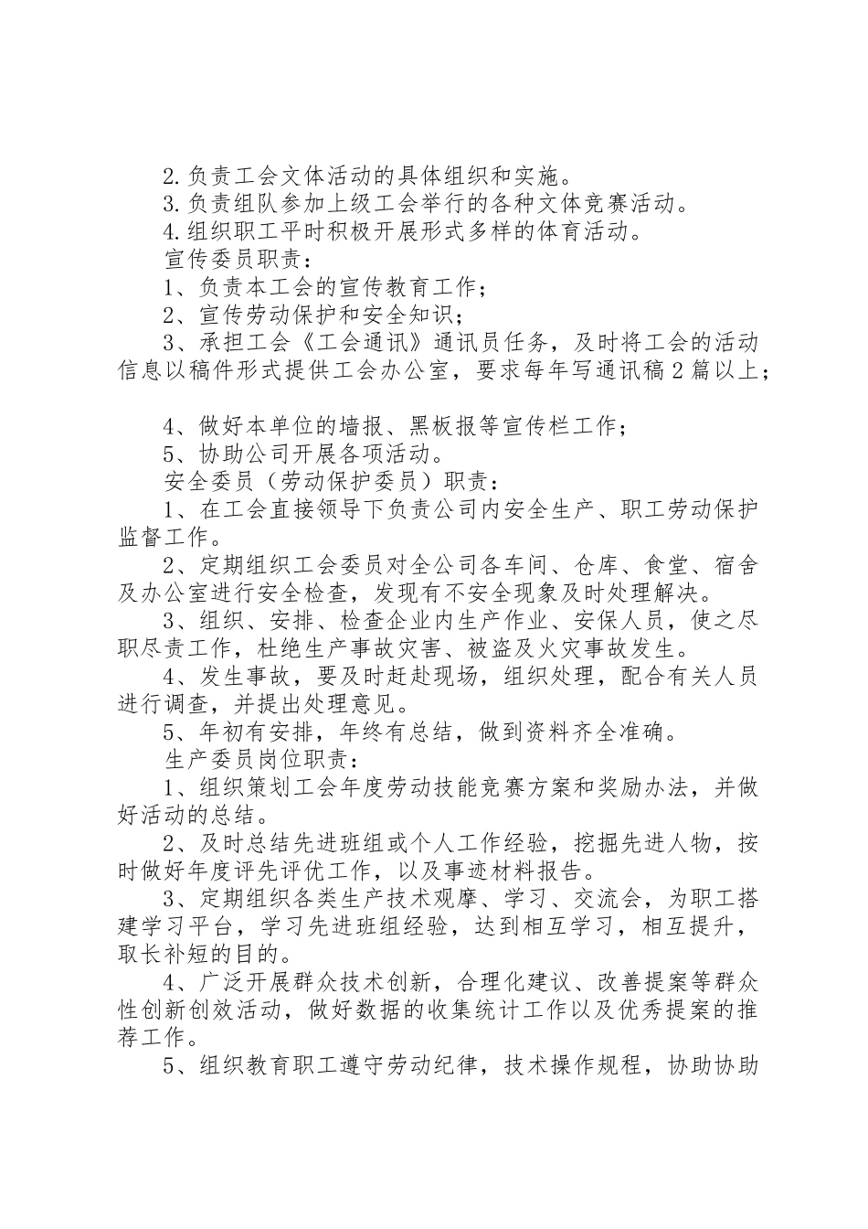 五人设置的工会委员分工及职能[大全五篇]_第3页