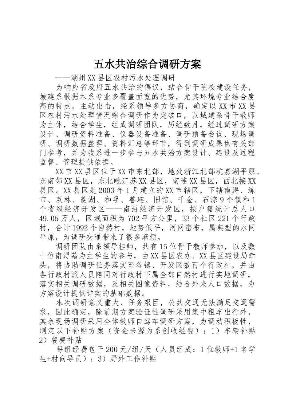 五水共治综合调研方案_第1页