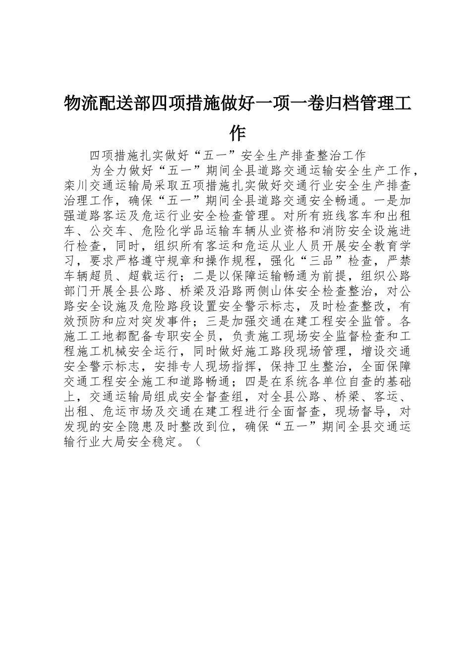 物流配送部四项措施做好一项一卷归档管理工作_第1页