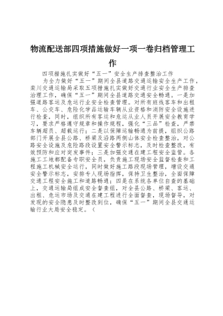 物流配送部四项措施做好一项一卷归档管理工作