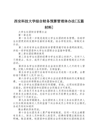 西安科技大学综合财务预算管理体办法[五篇材料]_1