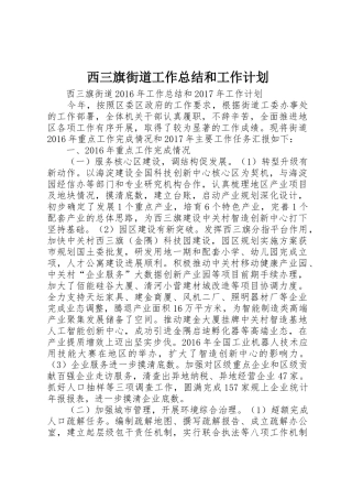 西三旗街道工作总结和工作计划